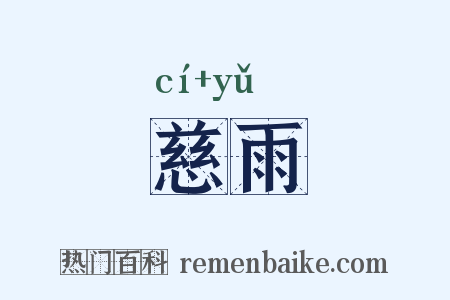 慈雨是什么意思的图片